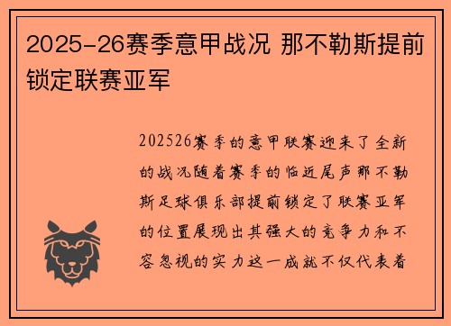 2025-26赛季意甲战况 那不勒斯提前锁定联赛亚军
