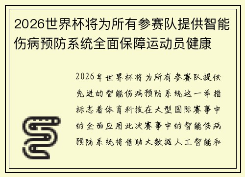 2026世界杯将为所有参赛队提供智能伤病预防系统全面保障运动员健康 2026世界杯将为所有参赛队提供智能伤病预防系统全面保障运动员健康