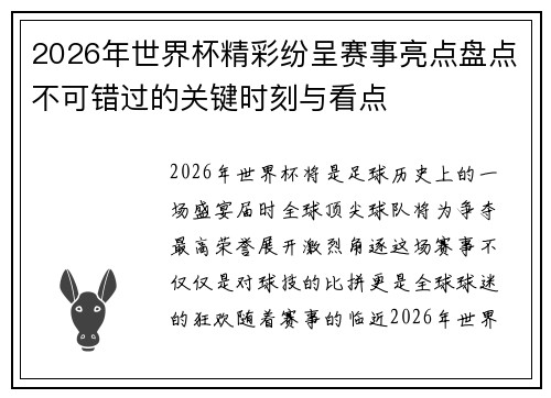 2026年世界杯精彩纷呈赛事亮点盘点不可错过的关键时刻与看点