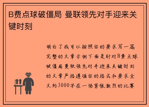 B费点球破僵局 曼联领先对手迎来关键时刻 B费点球破僵局 曼联领先对手迎来关键时刻