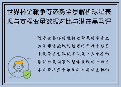 世界杯金靴争夺态势全景解析球星表现与赛程变量数据对比与潜在黑马评估