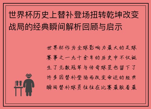 世界杯历史上替补登场扭转乾坤改变战局的经典瞬间解析回顾与启示