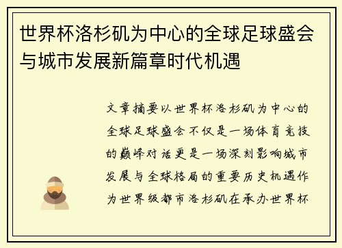 世界杯洛杉矶为中心的全球足球盛会与城市发展新篇章时代机遇