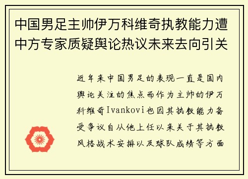 中国男足主帅伊万科维奇执教能力遭中方专家质疑舆论热议未来去向引关注