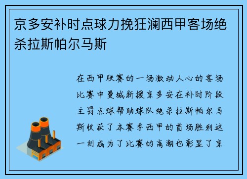 京多安补时点球力挽狂澜西甲客场绝杀拉斯帕尔马斯