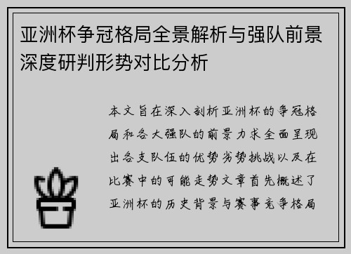亚洲杯争冠格局全景解析与强队前景深度研判形势对比分析 亚洲杯争冠格局全景解析与强队前景深度研判形势对比分析