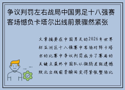 争议判罚左右战局中国男足十八强赛客场憾负卡塔尔出线前景骤然紧张