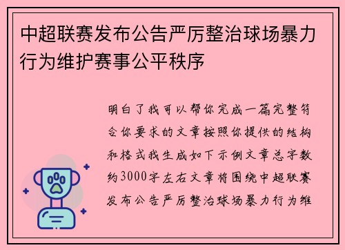 中超联赛发布公告严厉整治球场暴力行为维护赛事公平秩序