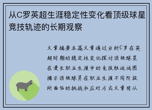 从C罗英超生涯稳定性变化看顶级球星竞技轨迹的长期观察