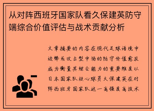 从对阵西班牙国家队看久保建英防守端综合价值评估与战术贡献分析