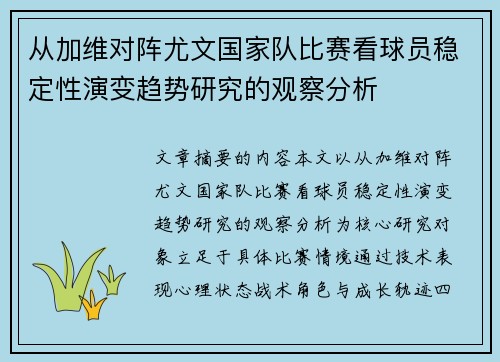 从加维对阵尤文国家队比赛看球员稳定性演变趋势研究的观察分析