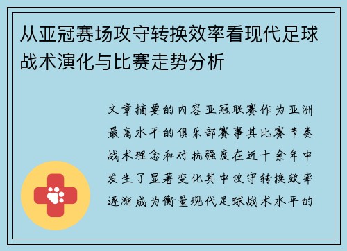 从亚冠赛场攻守转换效率看现代足球战术演化与比赛走势分析
