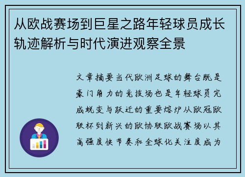 从欧战赛场到巨星之路年轻球员成长轨迹解析与时代演进观察全景