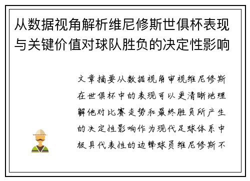 从数据视角解析维尼修斯世俱杯表现与关键价值对球队胜负的决定性影响