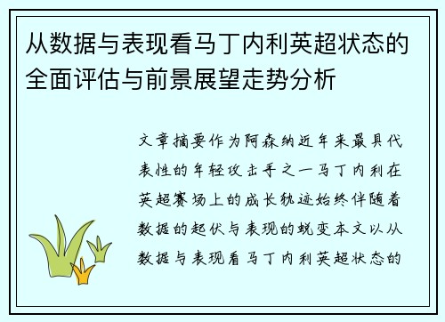 从数据与表现看马丁内利英超状态的全面评估与前景展望走势分析 从数据与表现看马丁内利英超状态的全面评估与前景展望走势分析