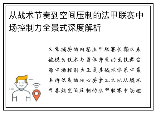 从战术节奏到空间压制的法甲联赛中场控制力全景式深度解析