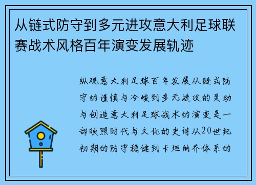 从链式防守到多元进攻意大利足球联赛战术风格百年演变发展轨迹