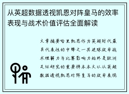 从英超数据透视凯恩对阵皇马的效率表现与战术价值评估全面解读