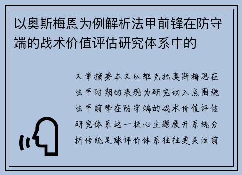 以奥斯梅恩为例解析法甲前锋在防守端的战术价值评估研究体系中的