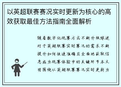 以英超联赛赛况实时更新为核心的高效获取最佳方法指南全面解析