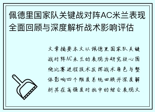佩德里国家队关键战对阵AC米兰表现全面回顾与深度解析战术影响评估