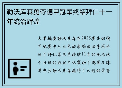 勒沃库森勇夺德甲冠军终结拜仁十一年统治辉煌