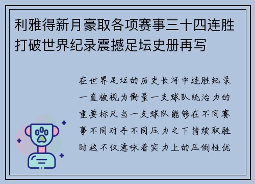 利雅得新月豪取各项赛事三十四连胜打破世界纪录震撼足坛史册再写