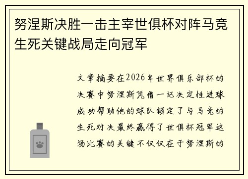 努涅斯决胜一击主宰世俱杯对阵马竞生死关键战局走向冠军 努涅斯决胜一击主宰世俱杯对阵马竞生死关键战局走向冠军
