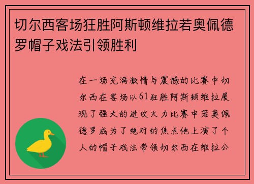 切尔西客场狂胜阿斯顿维拉若奥佩德罗帽子戏法引领胜利