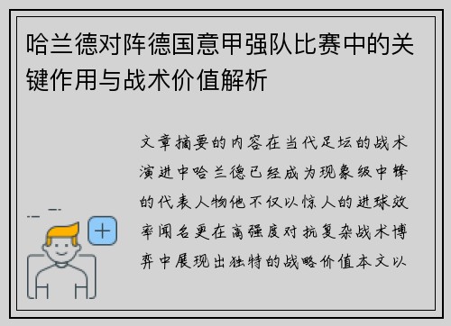 哈兰德对阵德国意甲强队比赛中的关键作用与战术价值解析 哈兰德对阵德国意甲强队比赛中的关键作用与战术价值解析