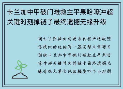 卡兰加中甲破门难救主平果哈嘹冲超关键时刻掉链子最终遗憾无缘升级
