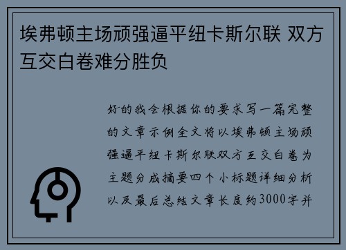 埃弗顿主场顽强逼平纽卡斯尔联 双方互交白卷难分胜负 埃弗顿主场顽强逼平纽卡斯尔联 双方互交白卷难分胜负