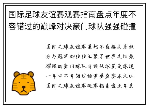 国际足球友谊赛观赛指南盘点年度不容错过的巅峰对决豪门球队强强碰撞