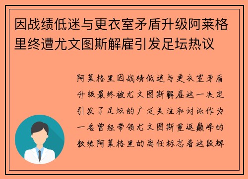 因战绩低迷与更衣室矛盾升级阿莱格里终遭尤文图斯解雇引发足坛热议 因战绩低迷与更衣室矛盾升级阿莱格里终遭尤文图斯解雇引发足坛热议