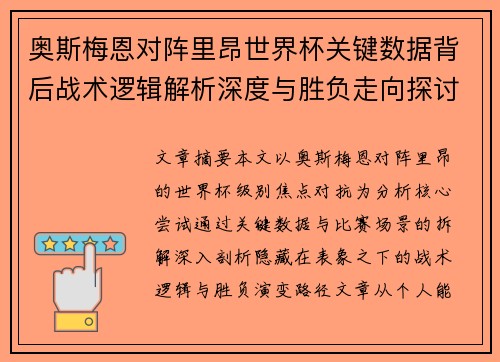 奥斯梅恩对阵里昂世界杯关键数据背后战术逻辑解析深度与胜负走向探讨
