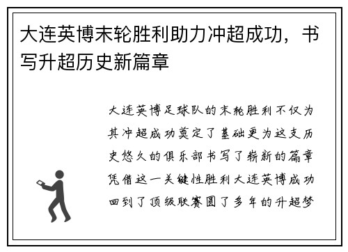 大连英博末轮胜利助力冲超成功，书写升超历史新篇章
