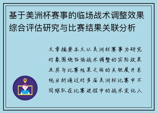 基于美洲杯赛事的临场战术调整效果综合评估研究与比赛结果关联分析