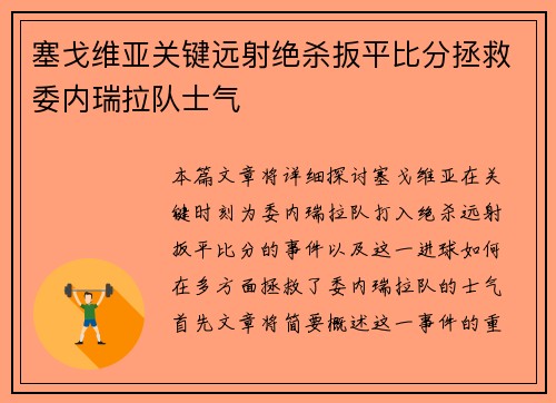 塞戈维亚关键远射绝杀扳平比分拯救委内瑞拉队士气 塞戈维亚关键远射绝杀扳平比分拯救委内瑞拉队士气