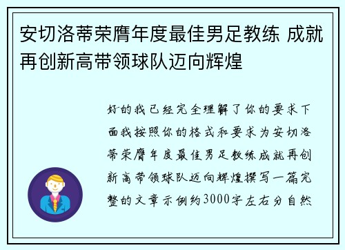 安切洛蒂荣膺年度最佳男足教练 成就再创新高带领球队迈向辉煌