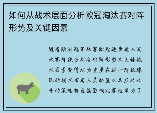 如何从战术层面分析欧冠淘汰赛对阵形势及关键因素