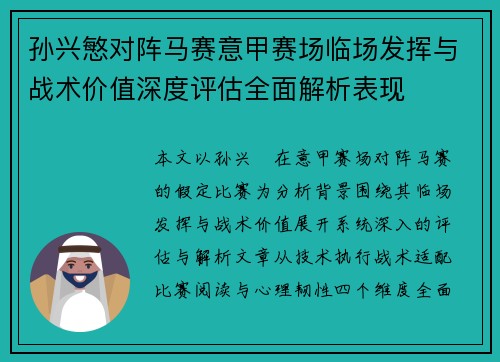 孙兴慜对阵马赛意甲赛场临场发挥与战术价值深度评估全面解析表现 孙兴慜对阵马赛意甲赛场临场发挥与战术价值深度评估全面解析表现