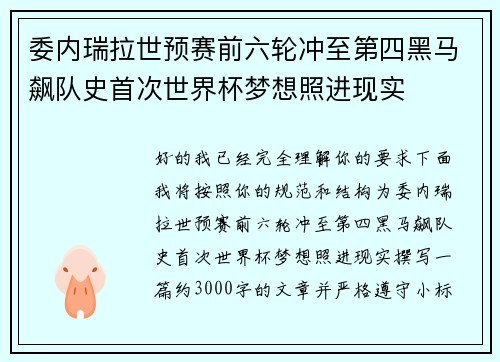 委内瑞拉世预赛前六轮冲至第四黑马飙队史首次世界杯梦想照进现实