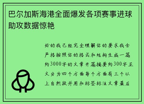 巴尔加斯海港全面爆发各项赛事进球助攻数据惊艳 巴尔加斯海港全面爆发各项赛事进球助攻数据惊艳