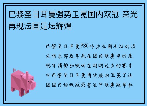 巴黎圣日耳曼强势卫冕国内双冠 荣光再现法国足坛辉煌