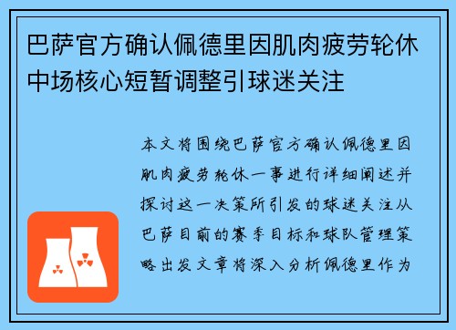 巴萨官方确认佩德里因肌肉疲劳轮休中场核心短暂调整引球迷关注
