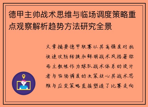 德甲主帅战术思维与临场调度策略重点观察解析趋势方法研究全景
