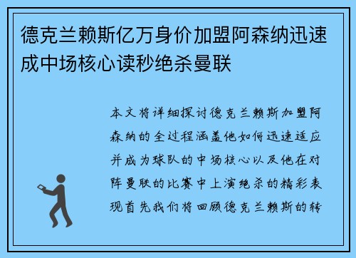 德克兰赖斯亿万身价加盟阿森纳迅速成中场核心读秒绝杀曼联