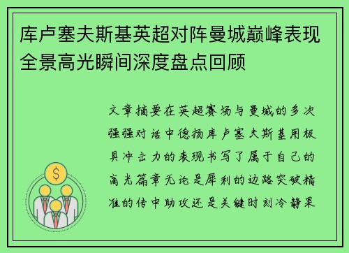 库卢塞夫斯基英超对阵曼城巅峰表现全景高光瞬间深度盘点回顾
