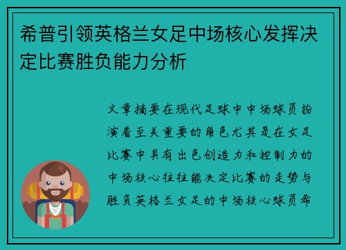 希普引领英格兰女足中场核心发挥决定比赛胜负能力分析