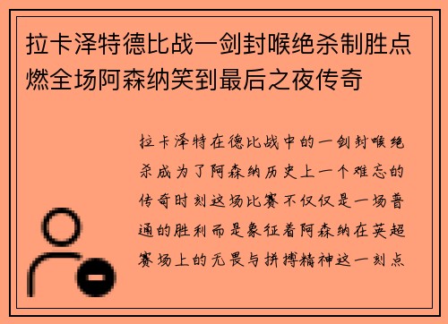 拉卡泽特德比战一剑封喉绝杀制胜点燃全场阿森纳笑到最后之夜传奇 拉卡泽特德比战一剑封喉绝杀制胜点燃全场阿森纳笑到最后之夜传奇